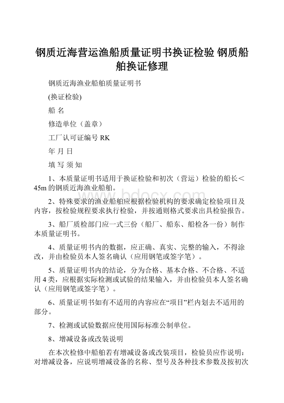 钢质近海营运渔船质量证明书换证检验钢质船舶换证修理.docx_第1页