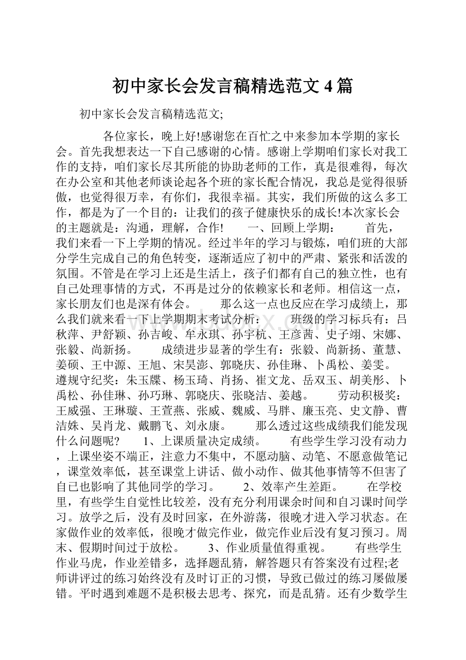 初中家长会发言稿精选范文4篇.docx