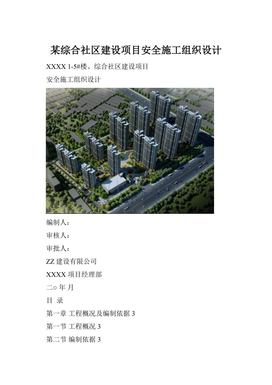 某综合社区建设项目安全施工组织设计.docx