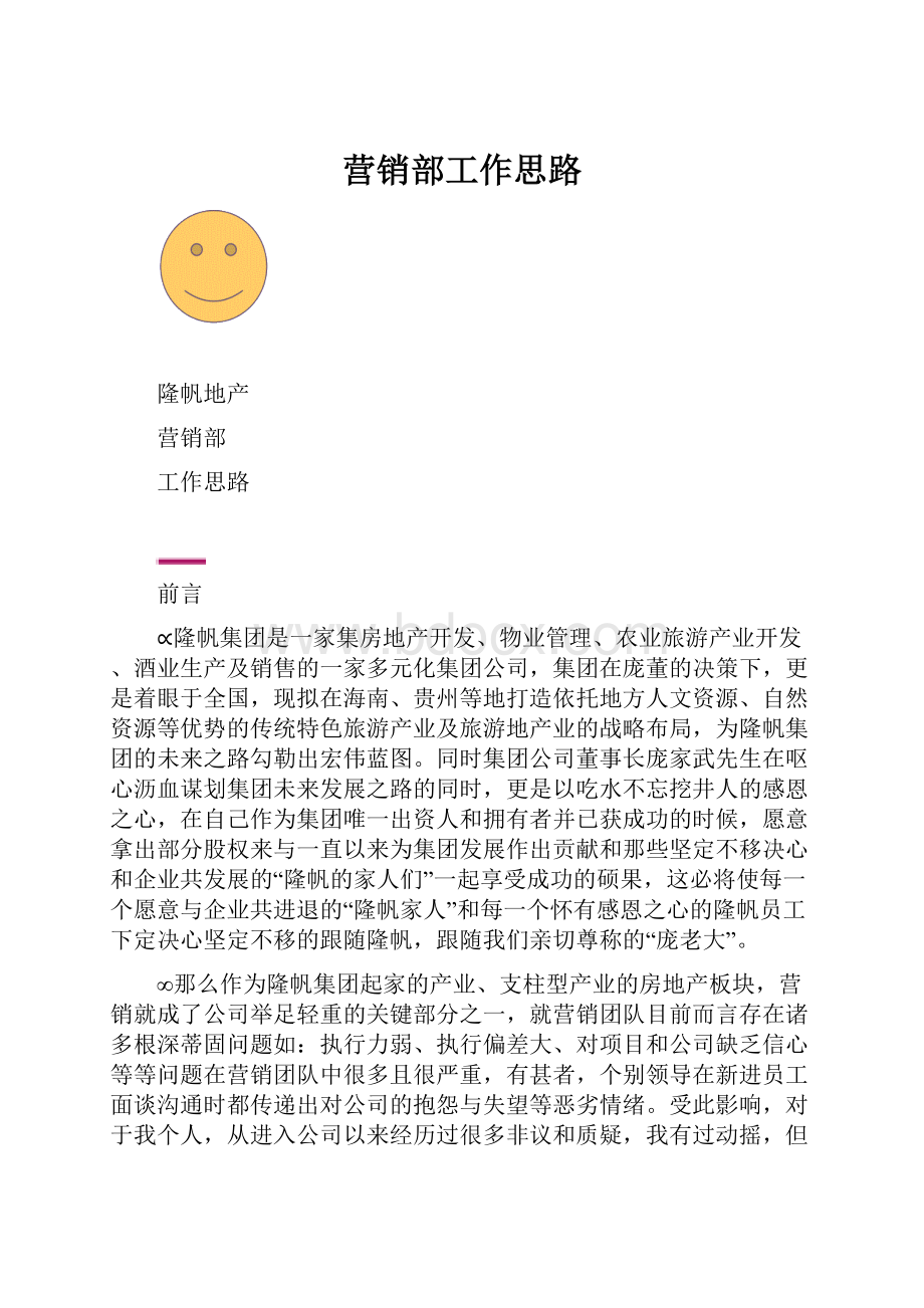 营销部工作思路.docx