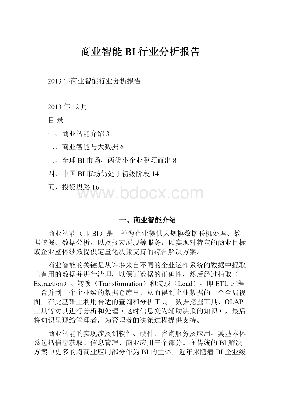 商业智能BI行业分析报告.docx