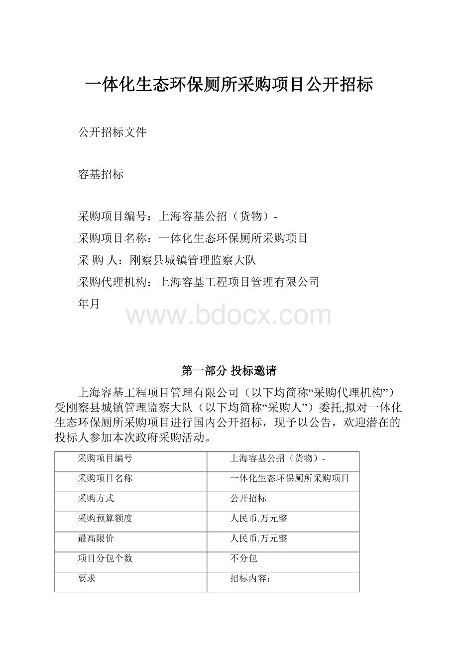 一体化生态环保厕所采购项目公开招标.docx_第1页