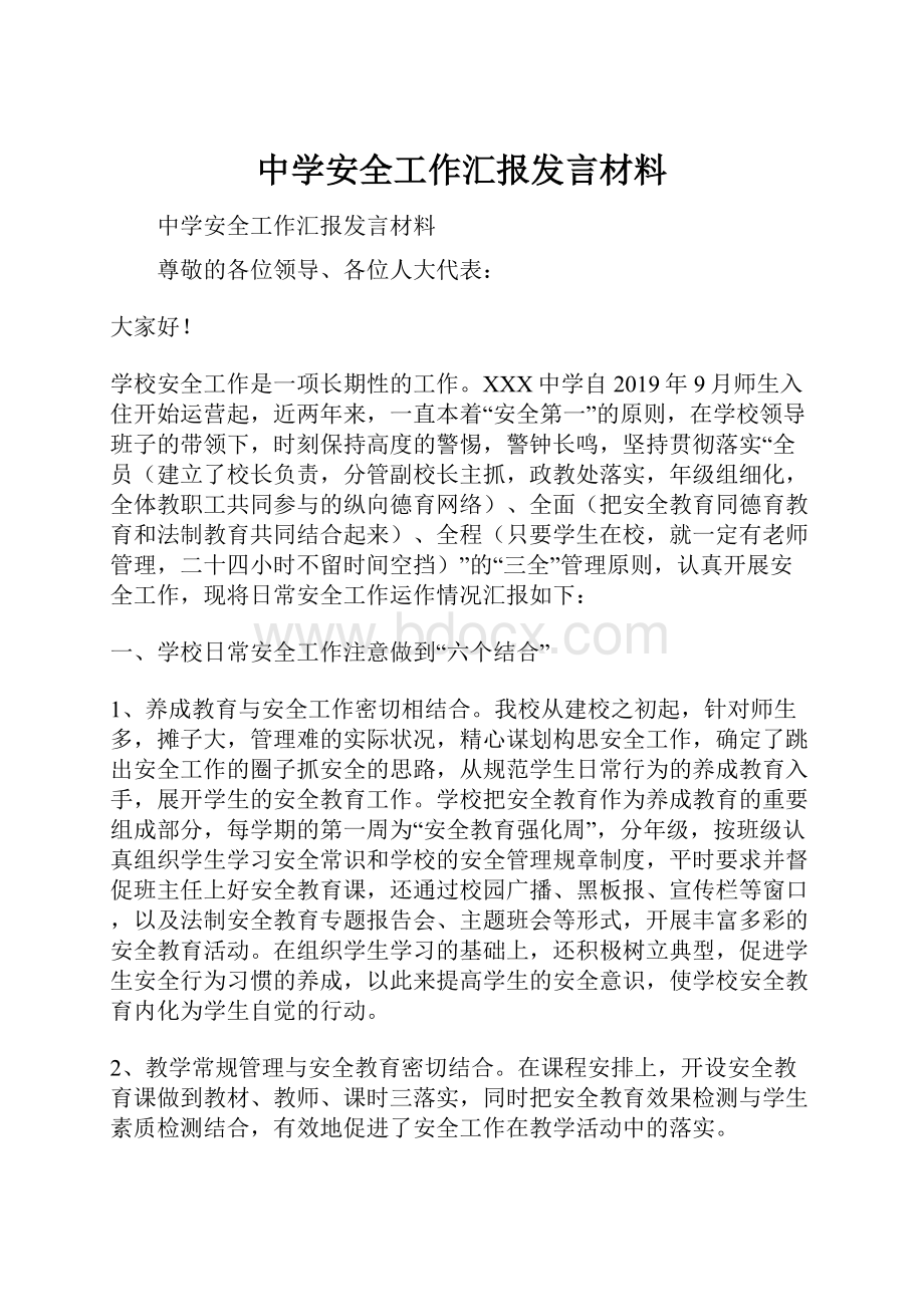 中学安全工作汇报发言材料.docx_第1页