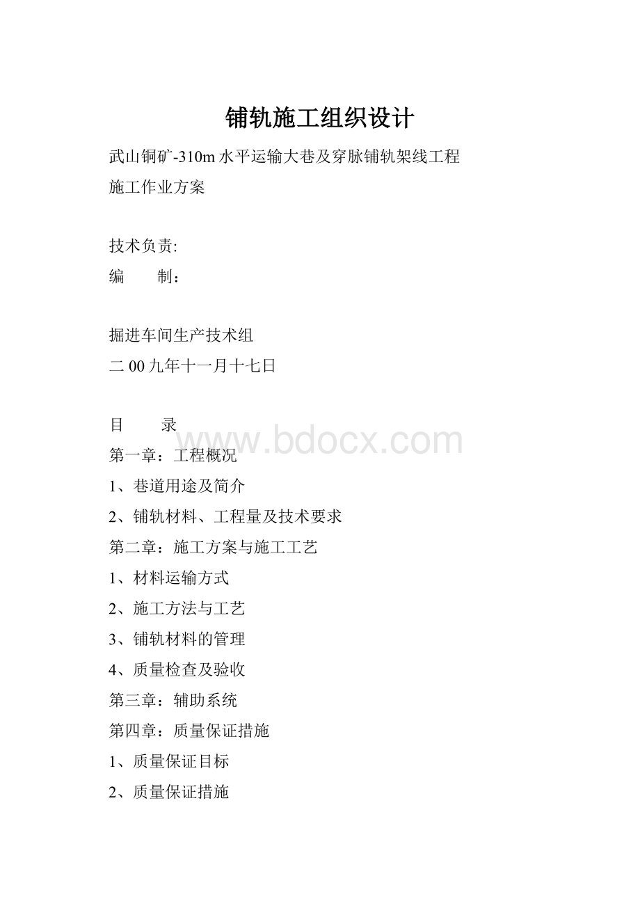 铺轨施工组织设计.docx