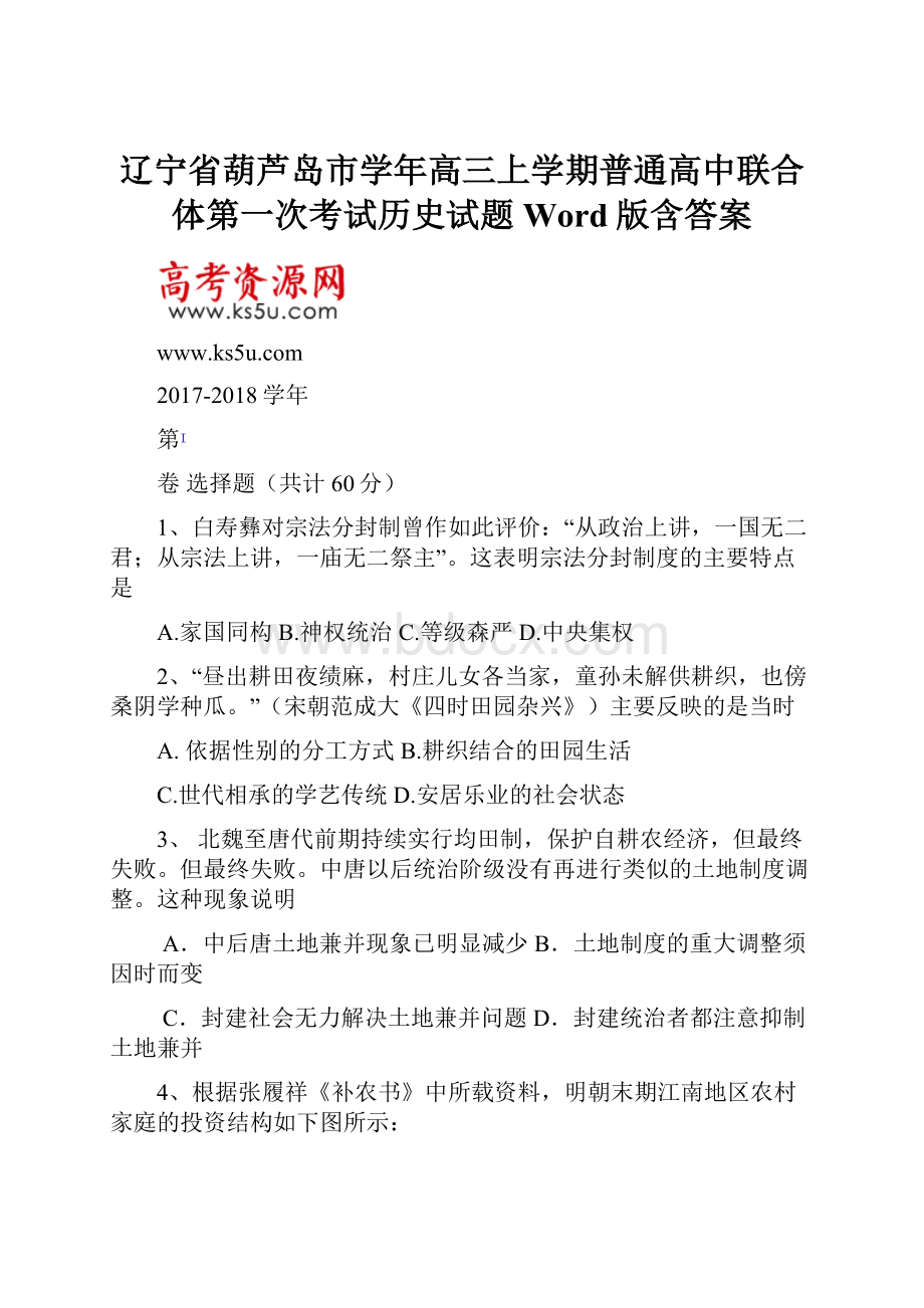 辽宁省葫芦岛市学年高三上学期普通高中联合体第一次考试历史试题 Word版含答案.docx