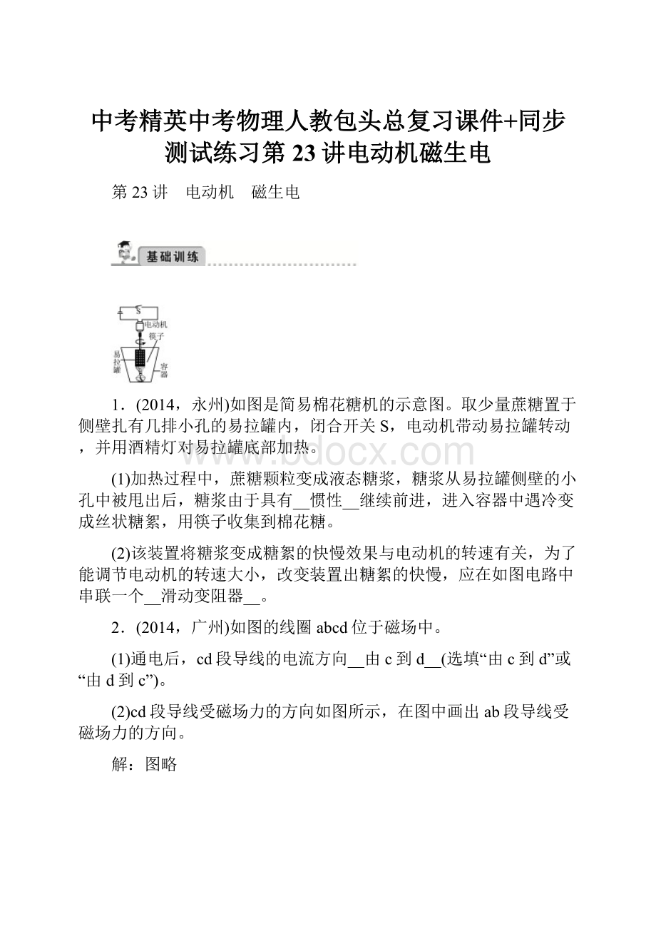 中考精英中考物理人教包头总复习课件+同步测试练习第23讲电动机磁生电.docx_第1页