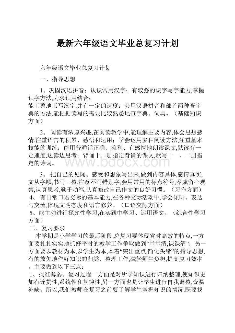 最新六年级语文毕业总复习计划.docx