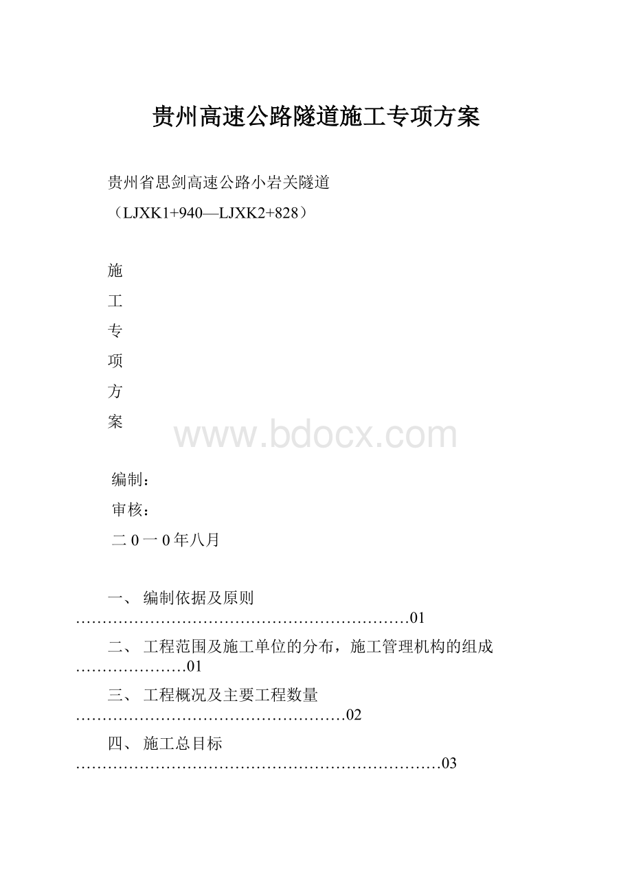 贵州高速公路隧道施工专项方案.docx