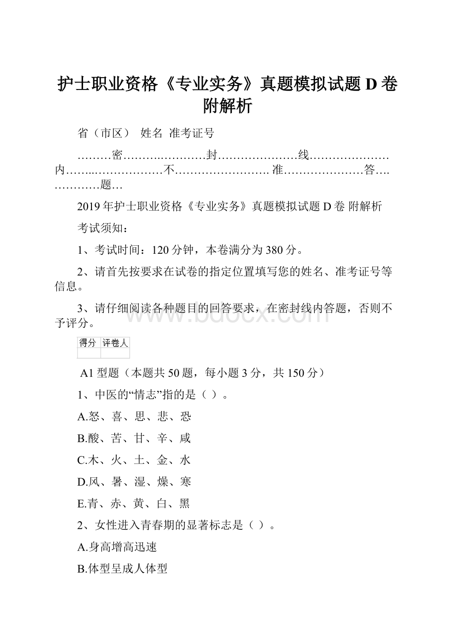 护士职业资格《专业实务》真题模拟试题D卷 附解析.docx_第1页