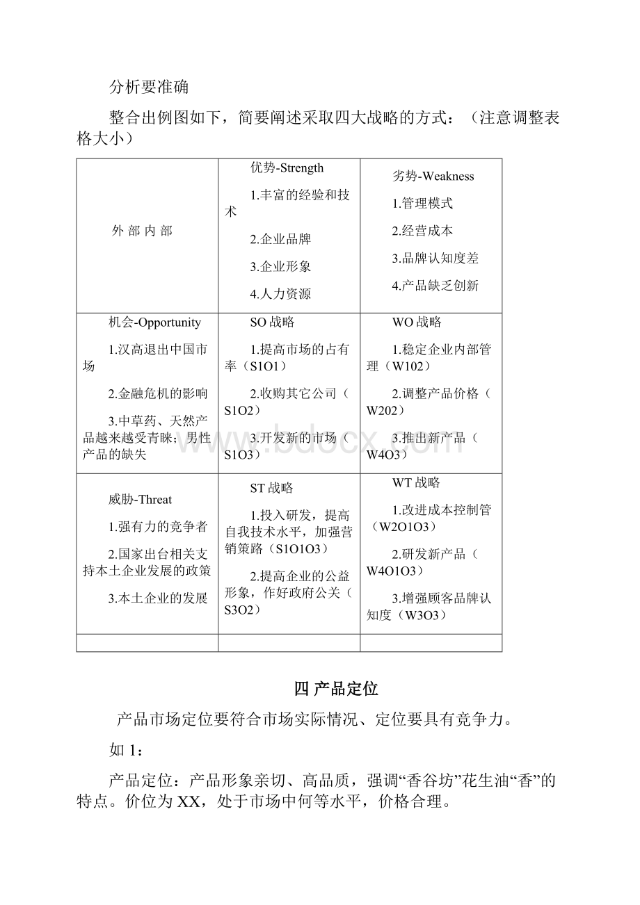 新产品上市策划方案书参考.docx_第3页