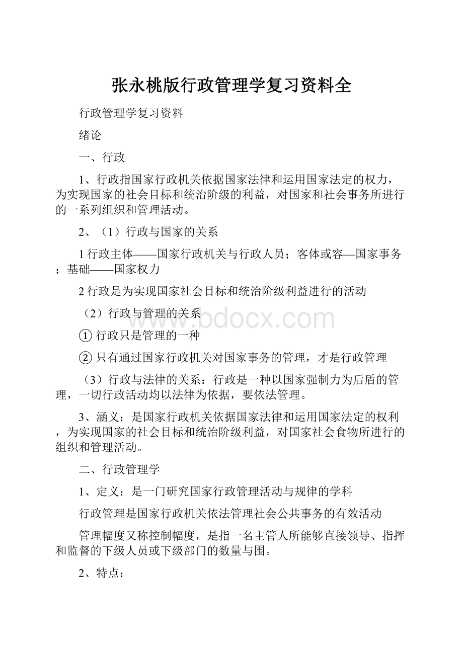 张永桃版行政管理学复习资料全.docx