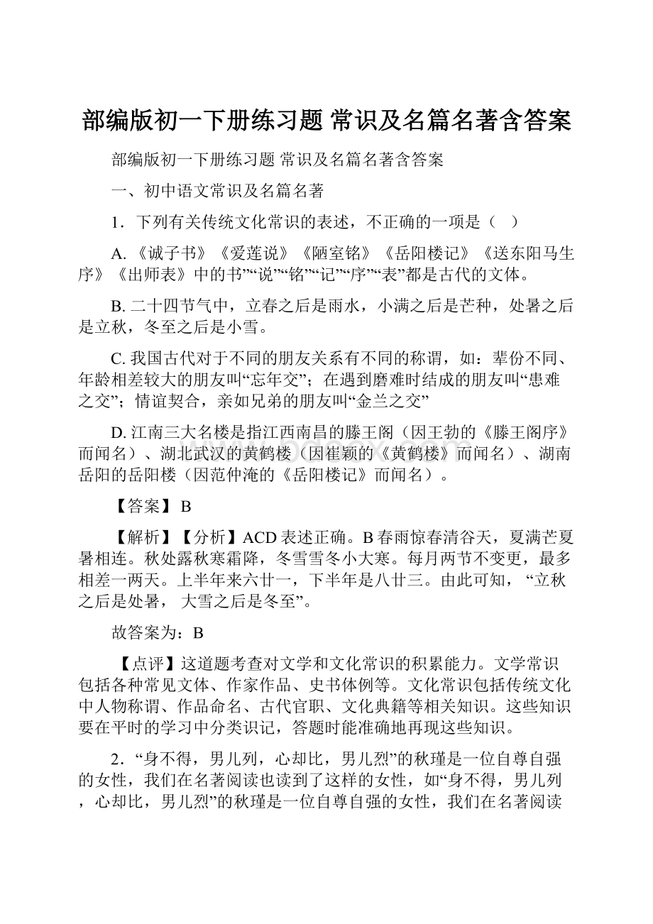 部编版初一下册练习题 常识及名篇名著含答案.docx_第1页