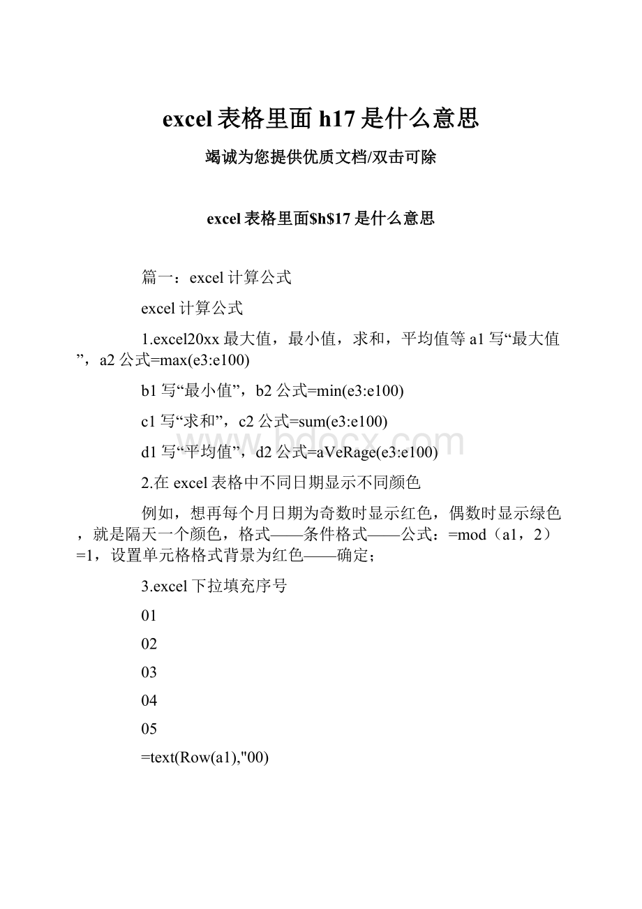 excel表格里面h17是什么意思.docx