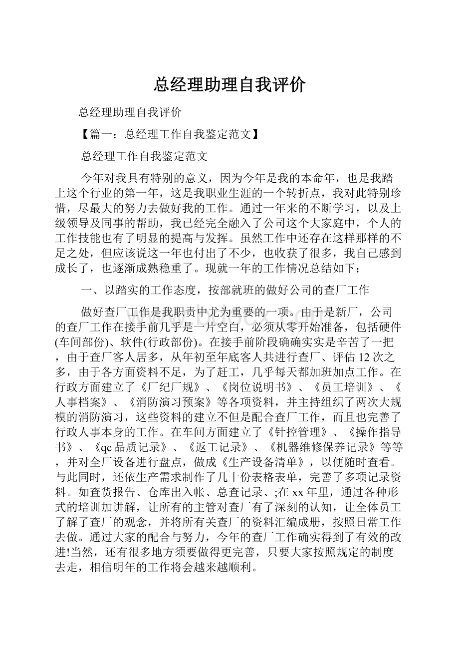 总经理助理自我评价.docx