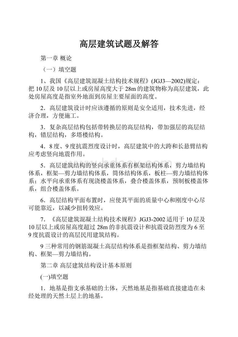 高层建筑试题及解答.docx_第1页