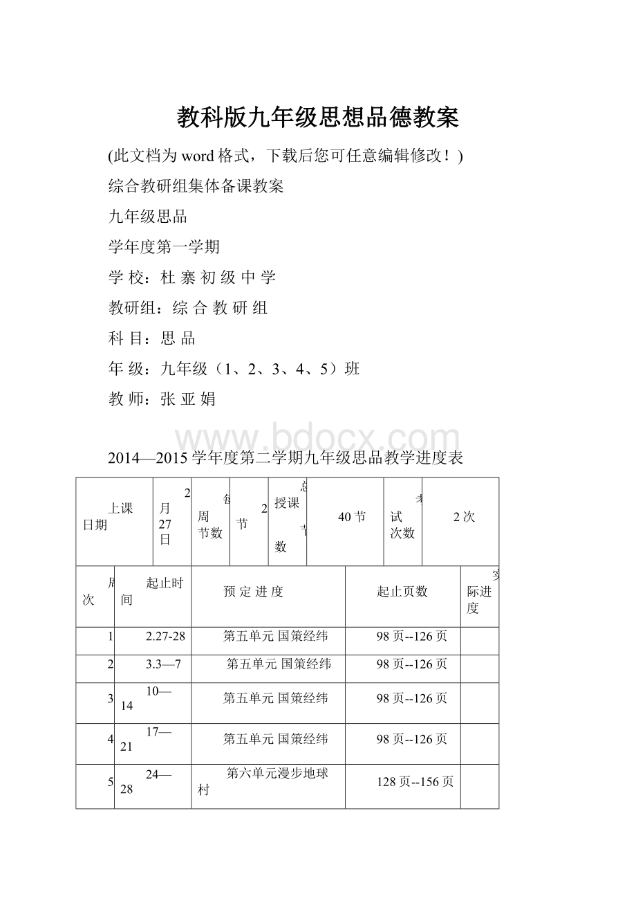 教科版九年级思想品德教案.docx