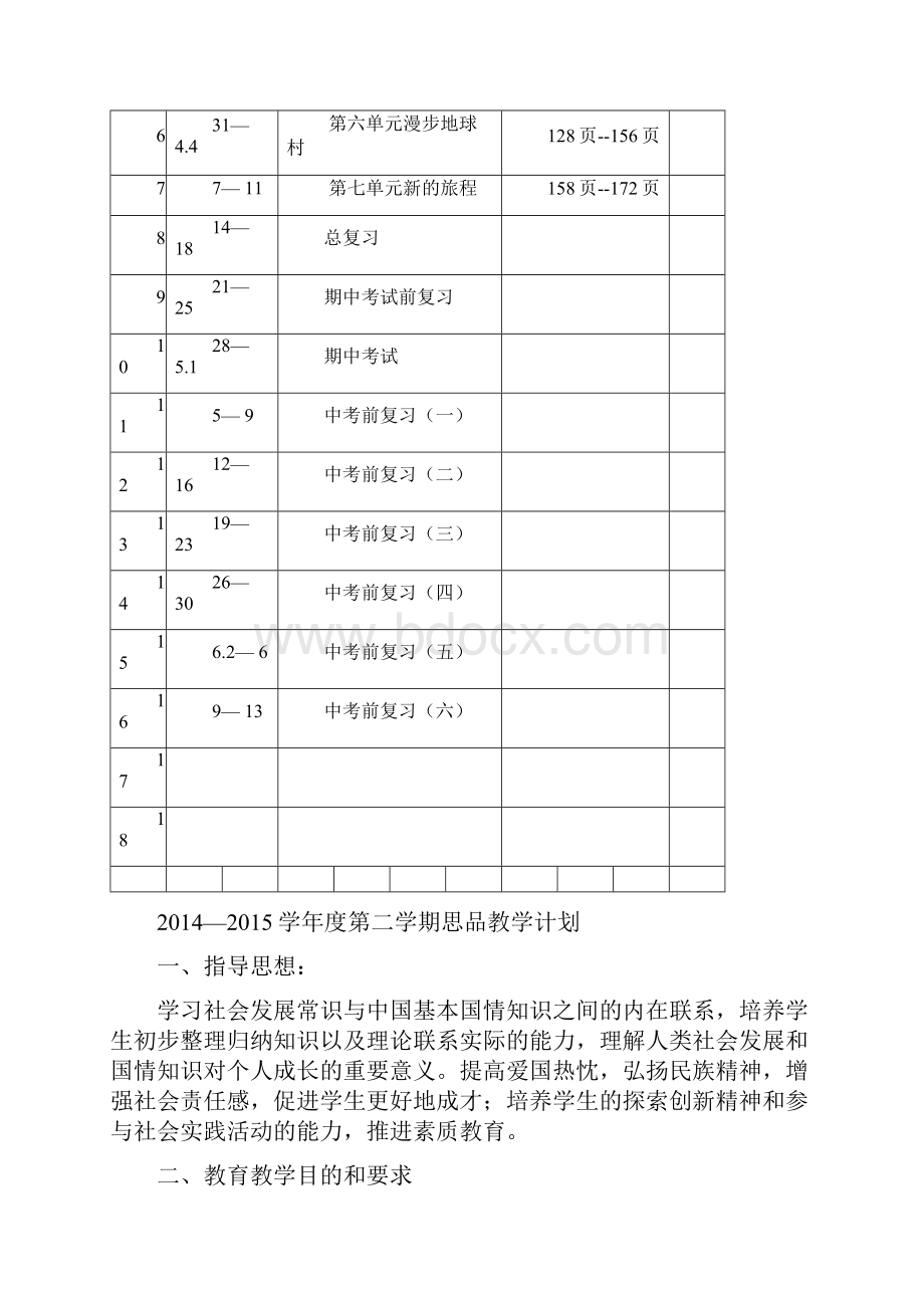 教科版九年级思想品德教案.docx_第2页