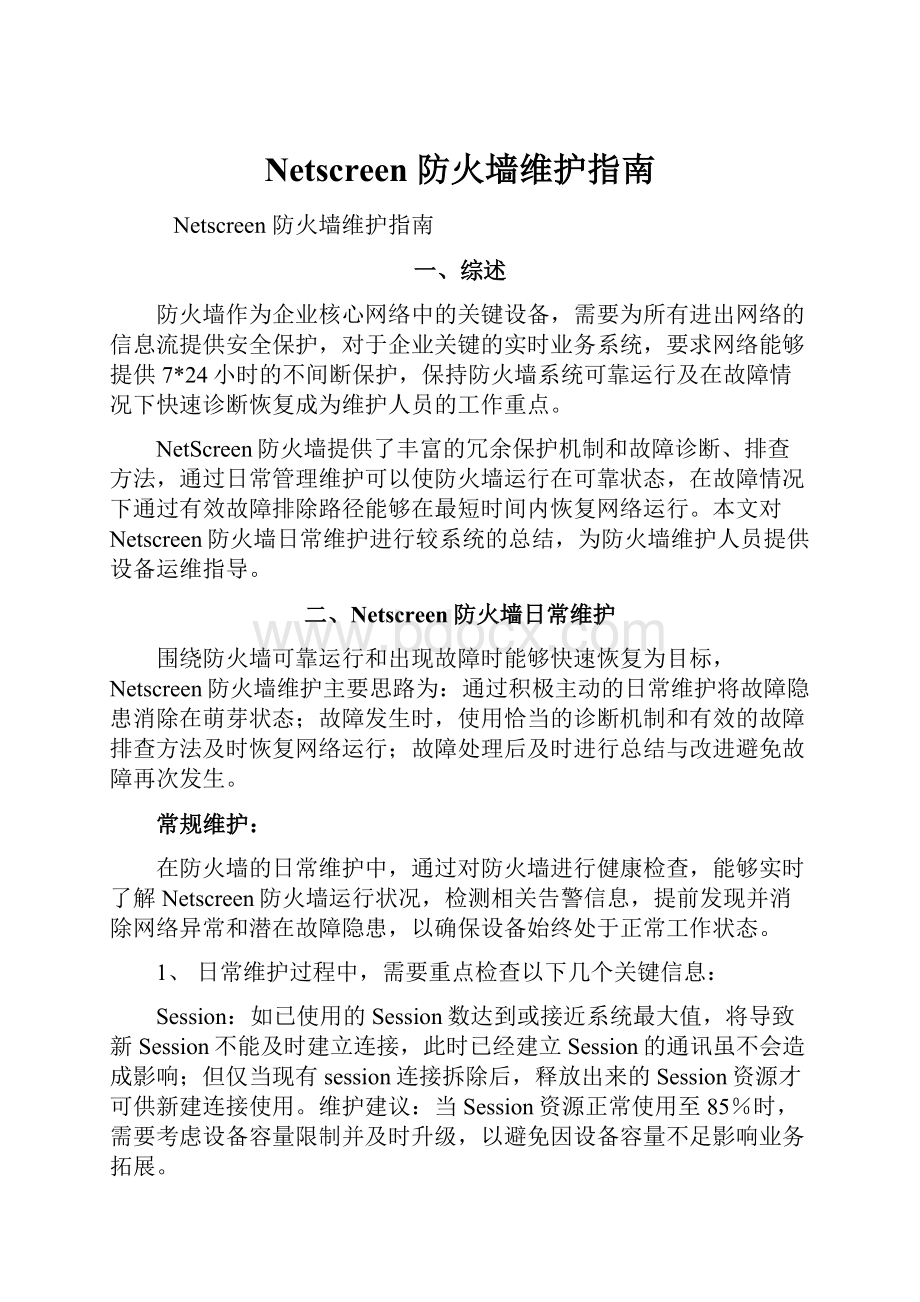 Netscreen 防火墙维护指南.docx