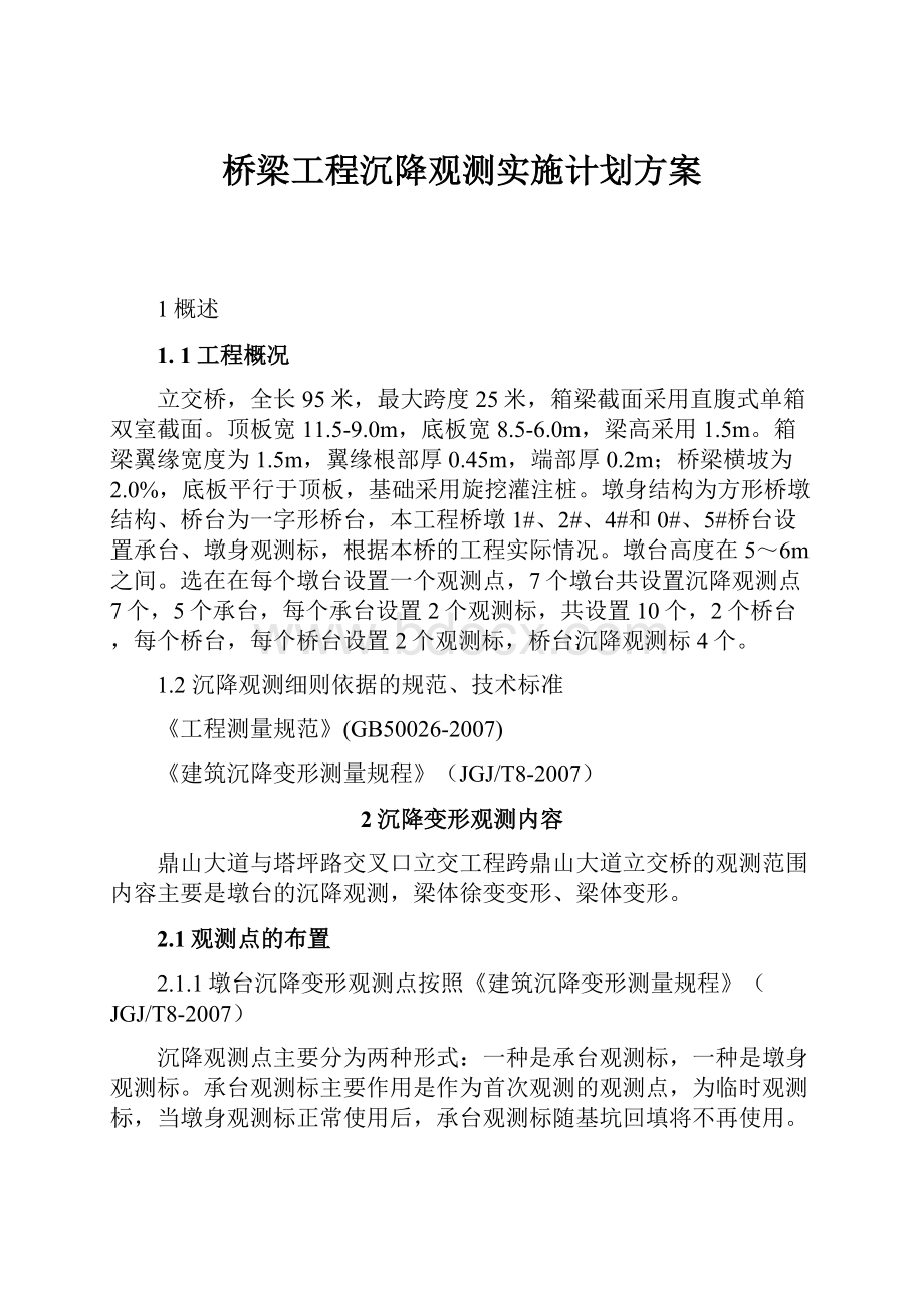 桥梁工程沉降观测实施计划方案.docx