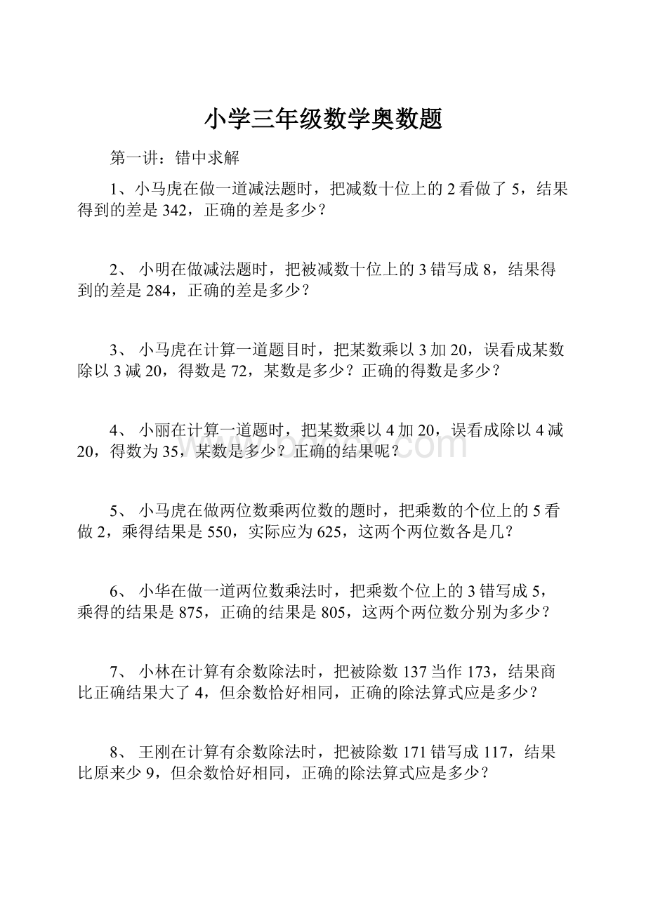 小学三年级数学奥数题.docx