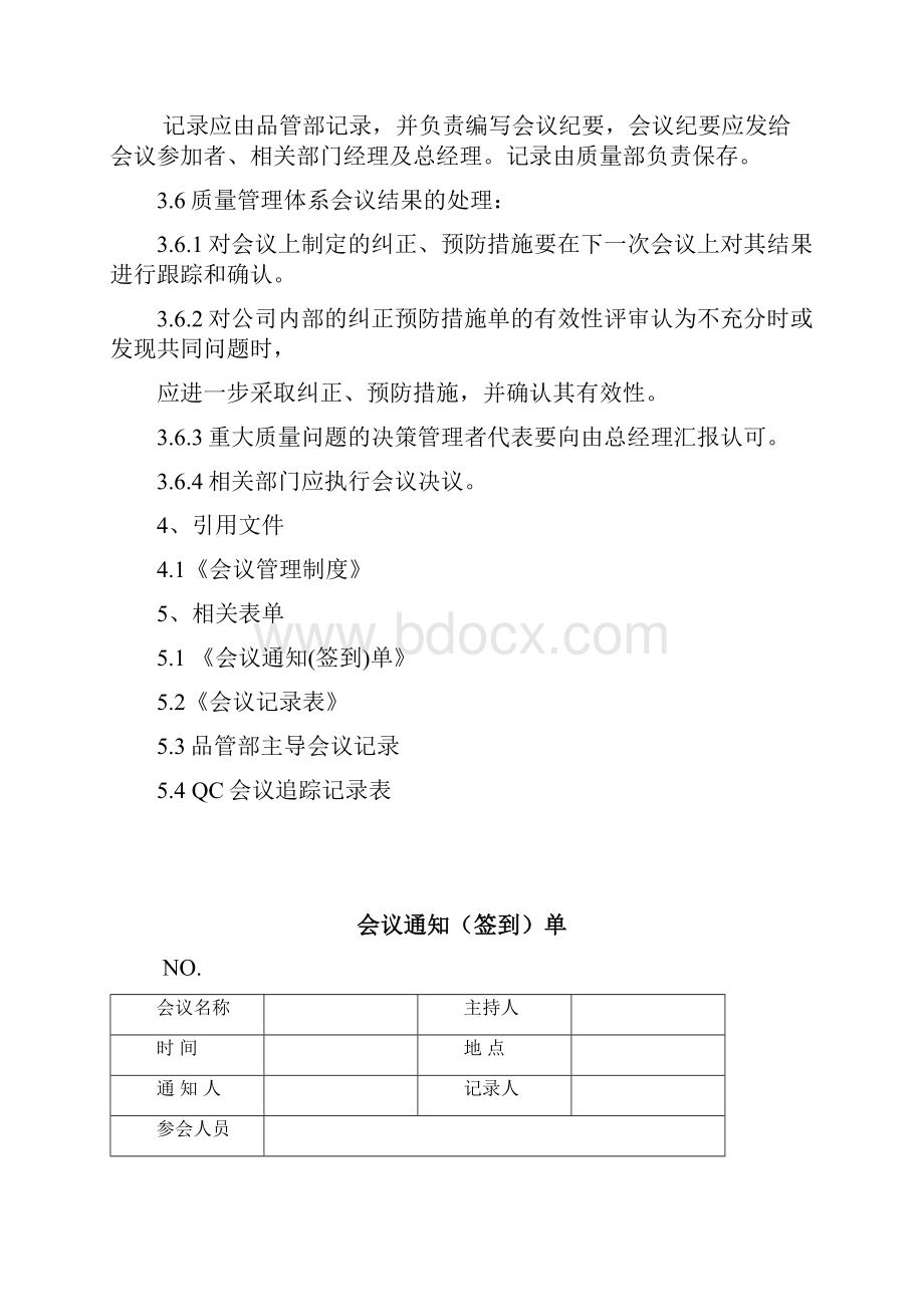 定期不定期质量管理体系控制会议管理规定.docx_第2页