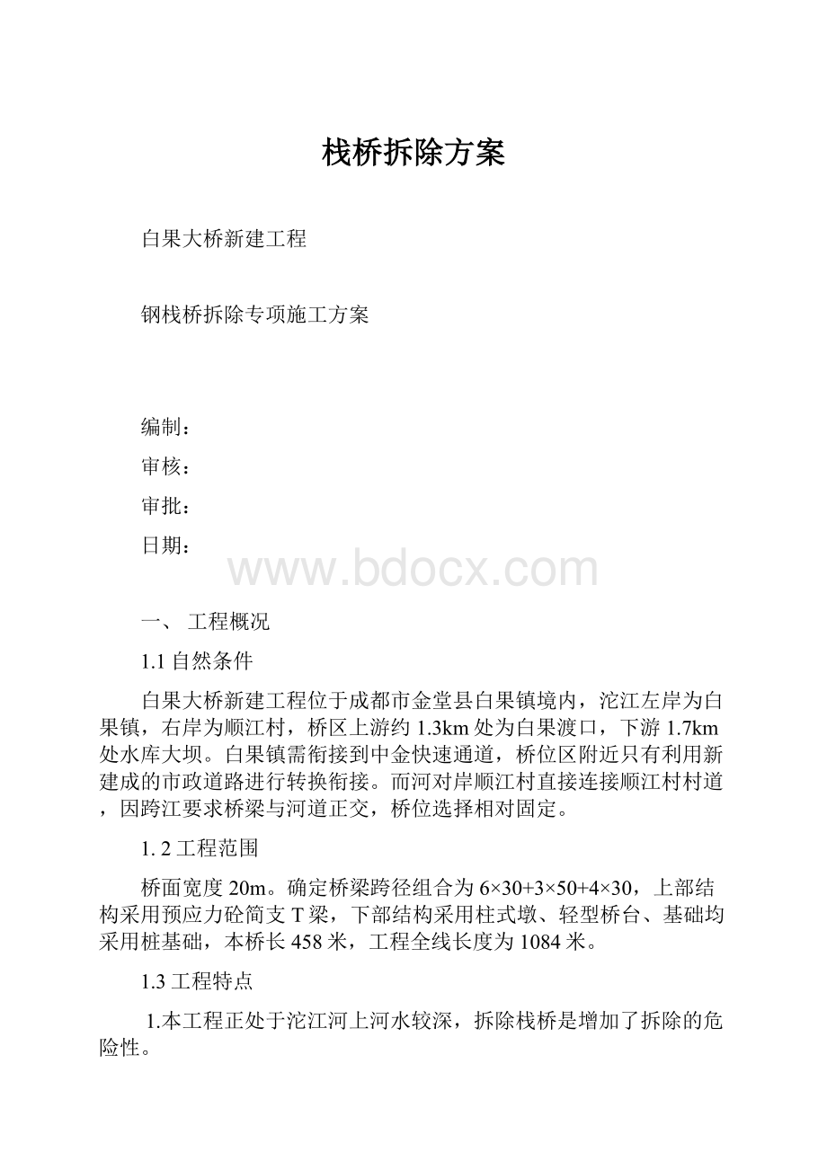 栈桥拆除方案.docx_第1页