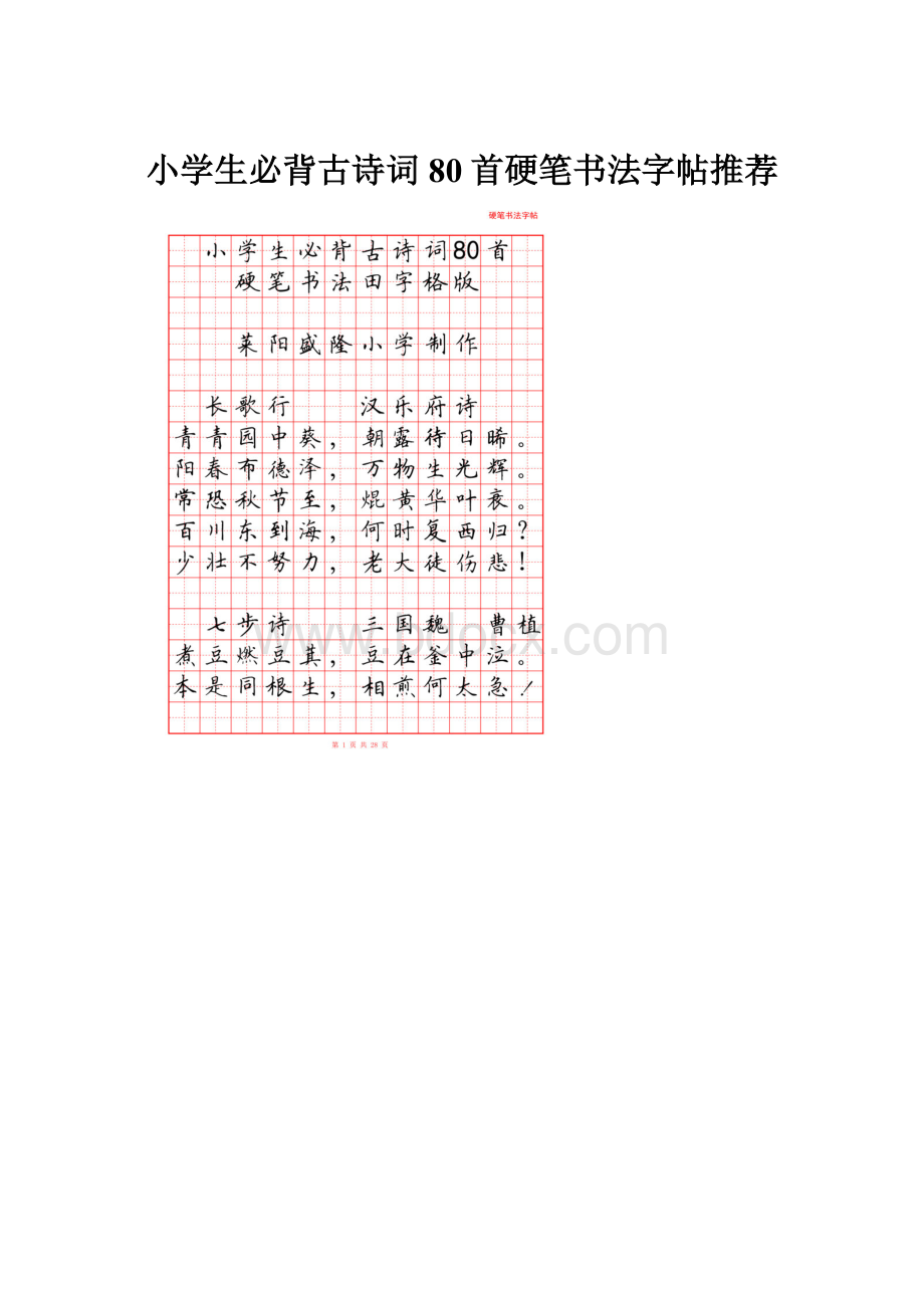 小学生必背古诗词80首硬笔书法字帖推荐.docx