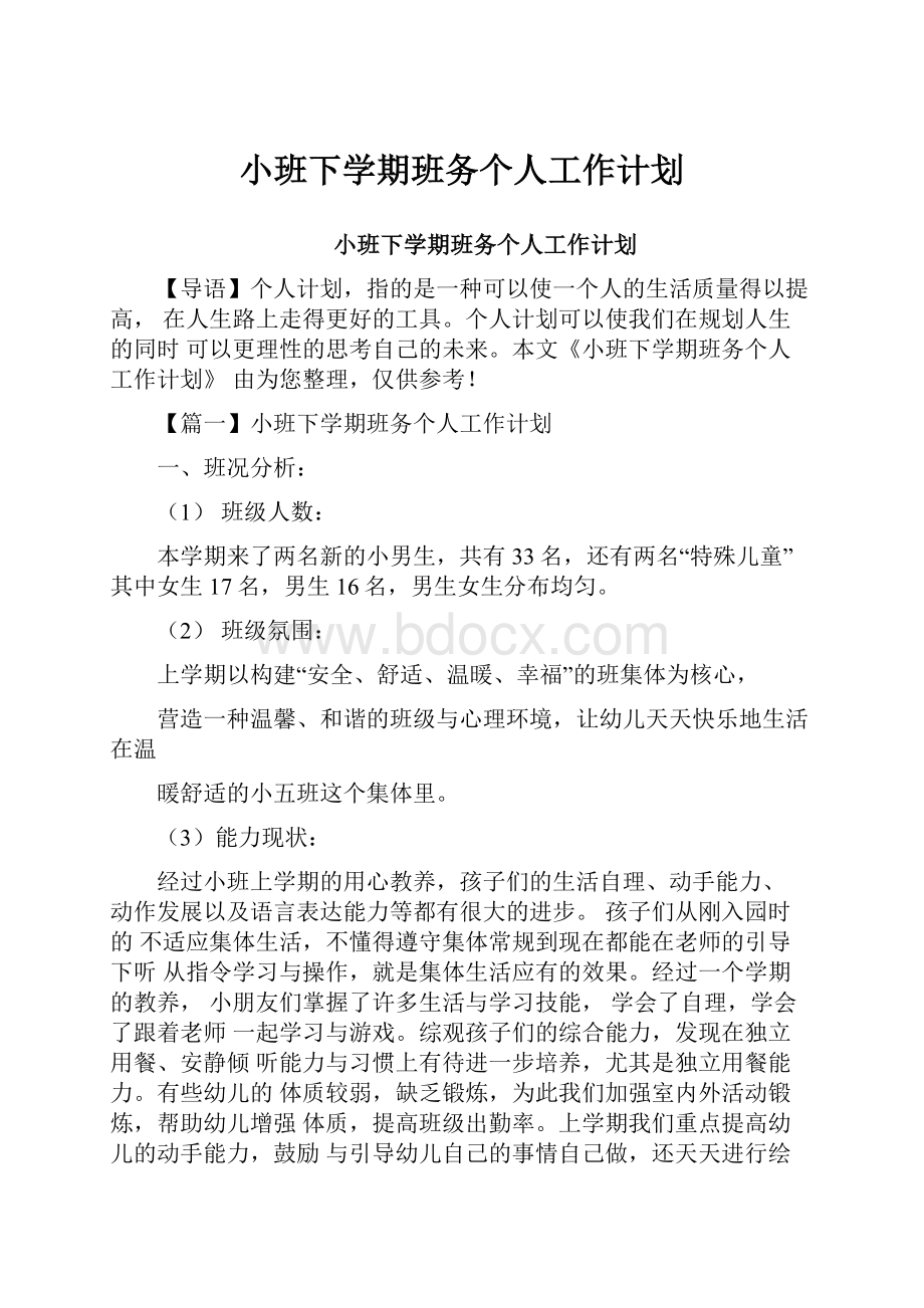 小班下学期班务个人工作计划.docx