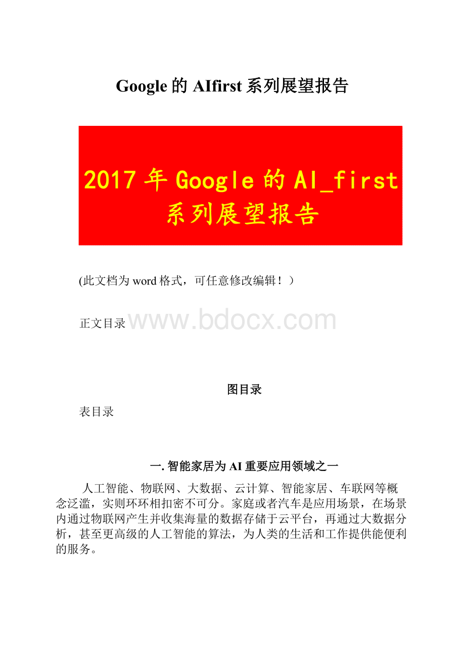 Google的AIfirst系列展望报告.docx