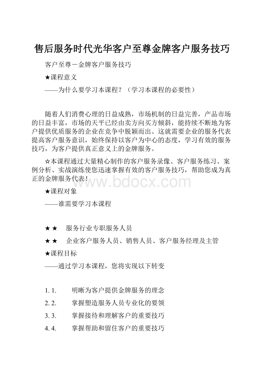 售后服务时代光华客户至尊金牌客户服务技巧.docx