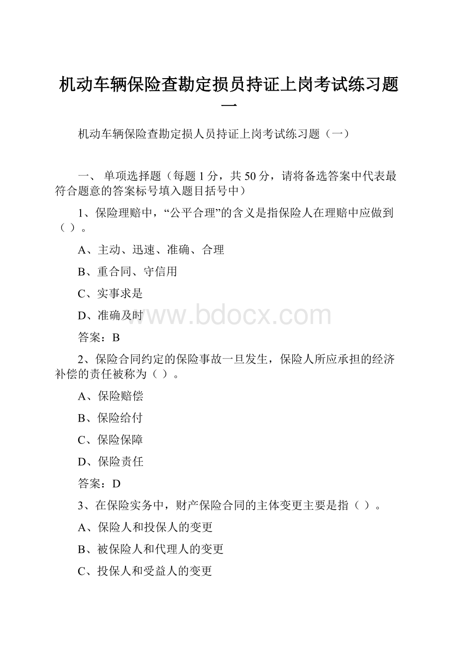 机动车辆保险查勘定损员持证上岗考试练习题一.docx