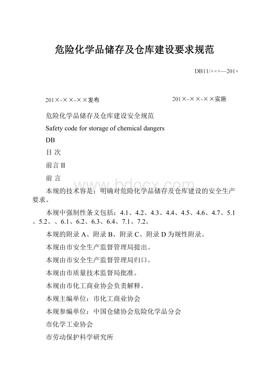 危险化学品储存及仓库建设要求规范.docx_第1页