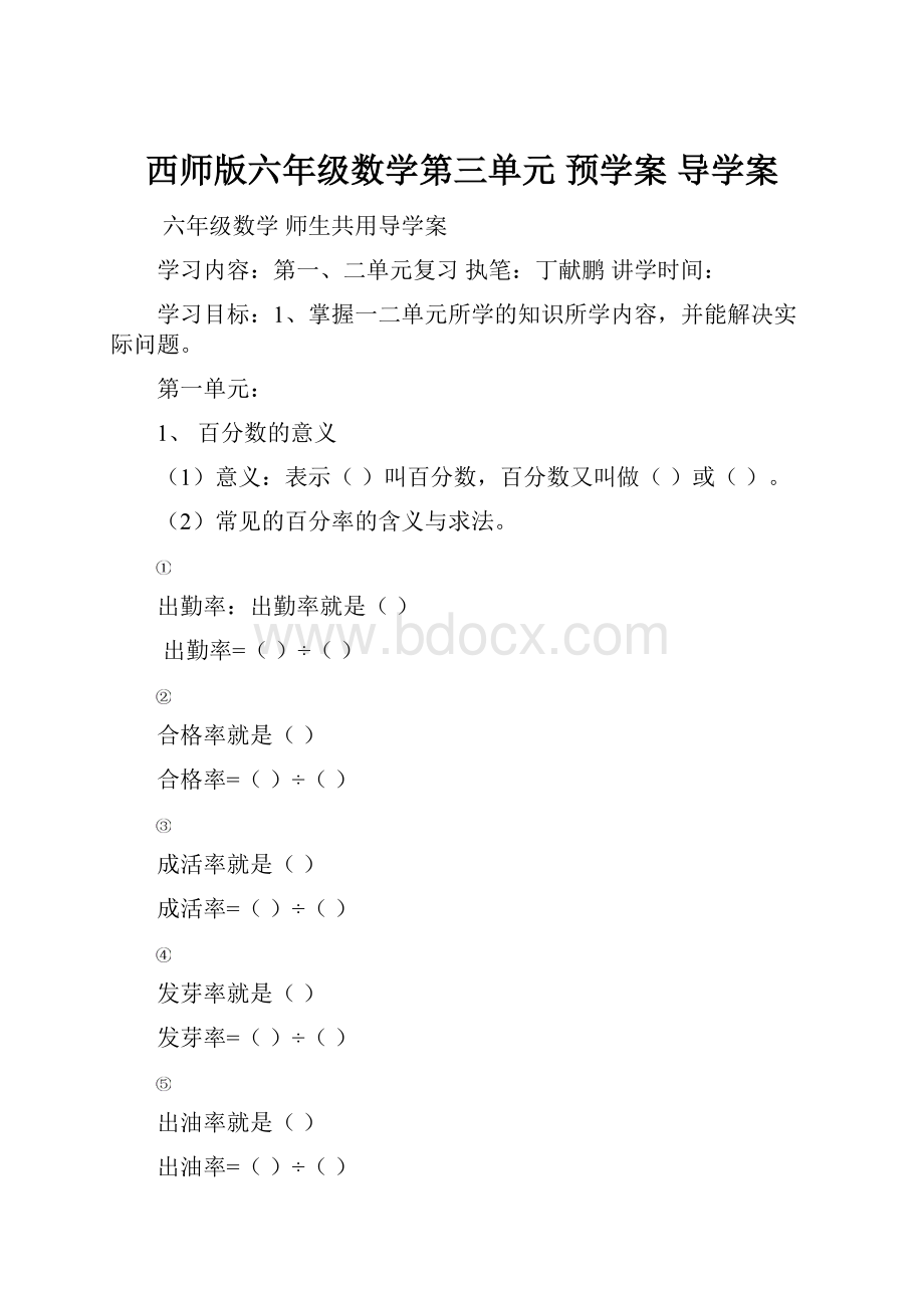 西师版六年级数学第三单元 预学案 导学案.docx