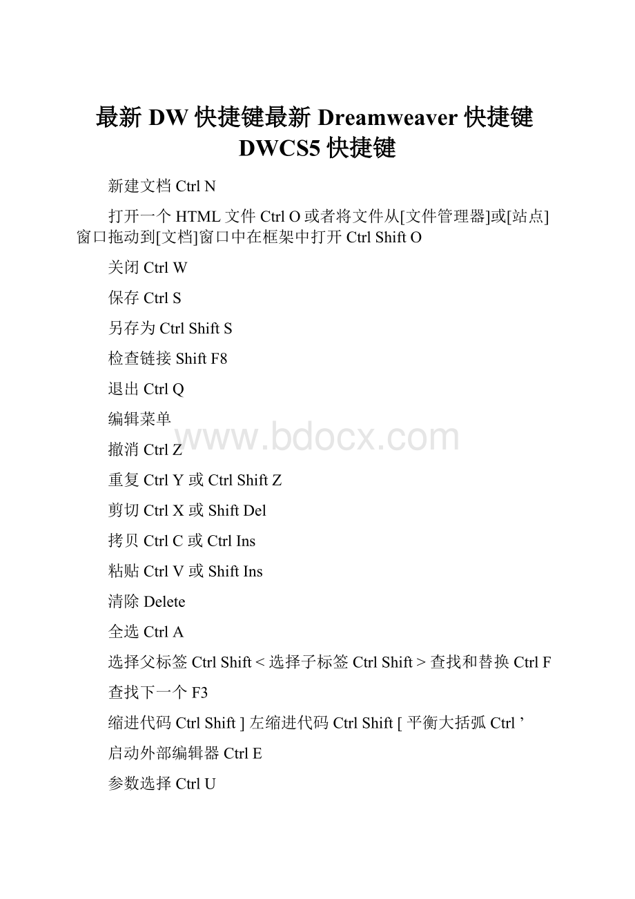 最新DW快捷键最新Dreamweaver快捷键DWCS5快捷键.docx