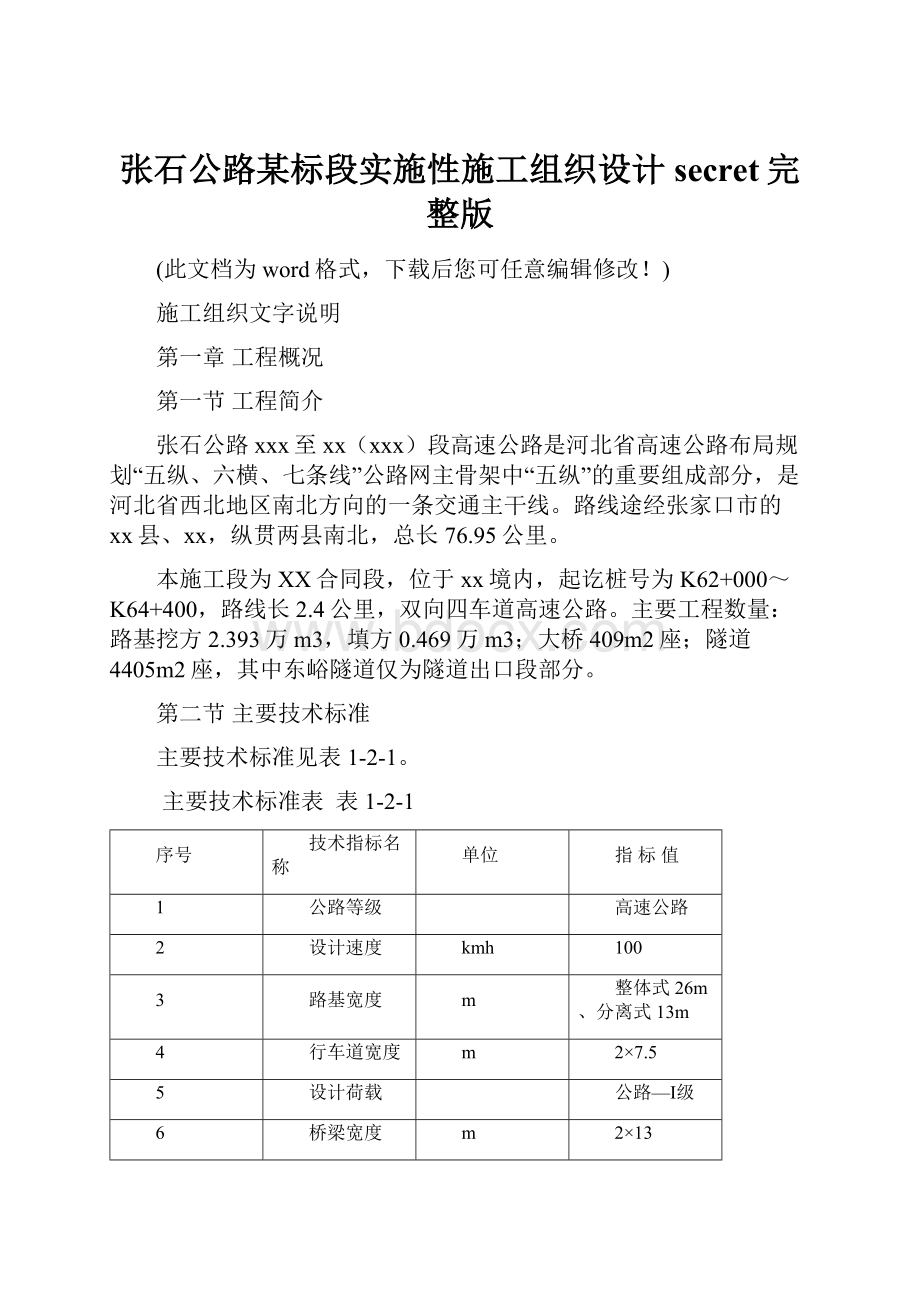 张石公路某标段实施性施工组织设计secret完整版.docx_第1页