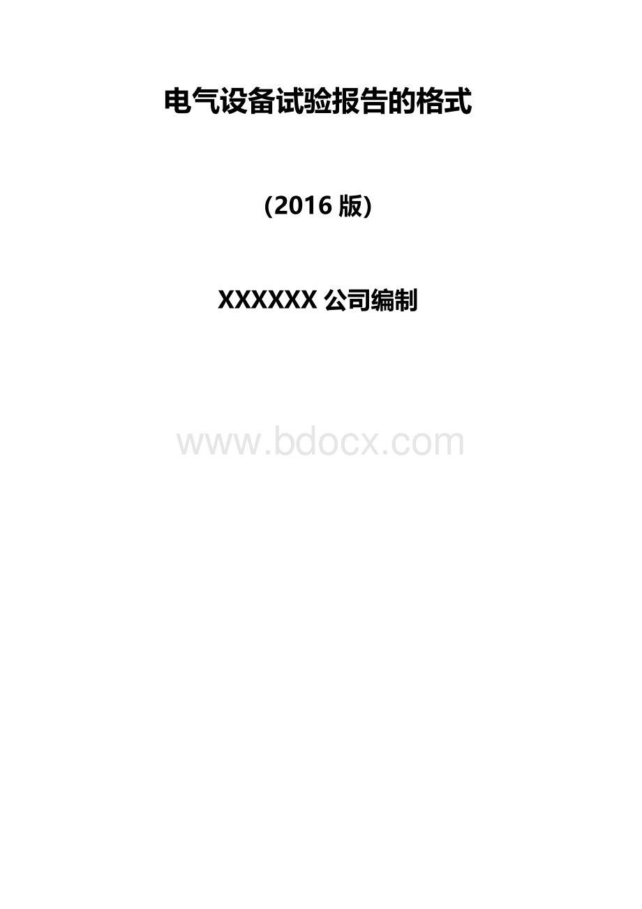 电气设备试验报告的格式.docx