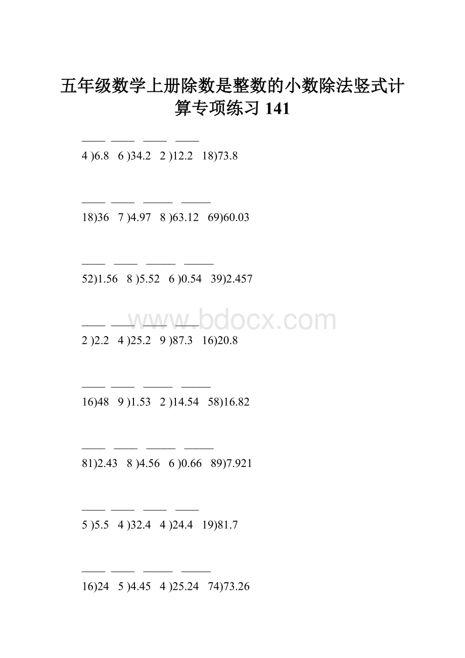 五年级数学上册除数是整数的小数除法竖式计算专项练习141.docx