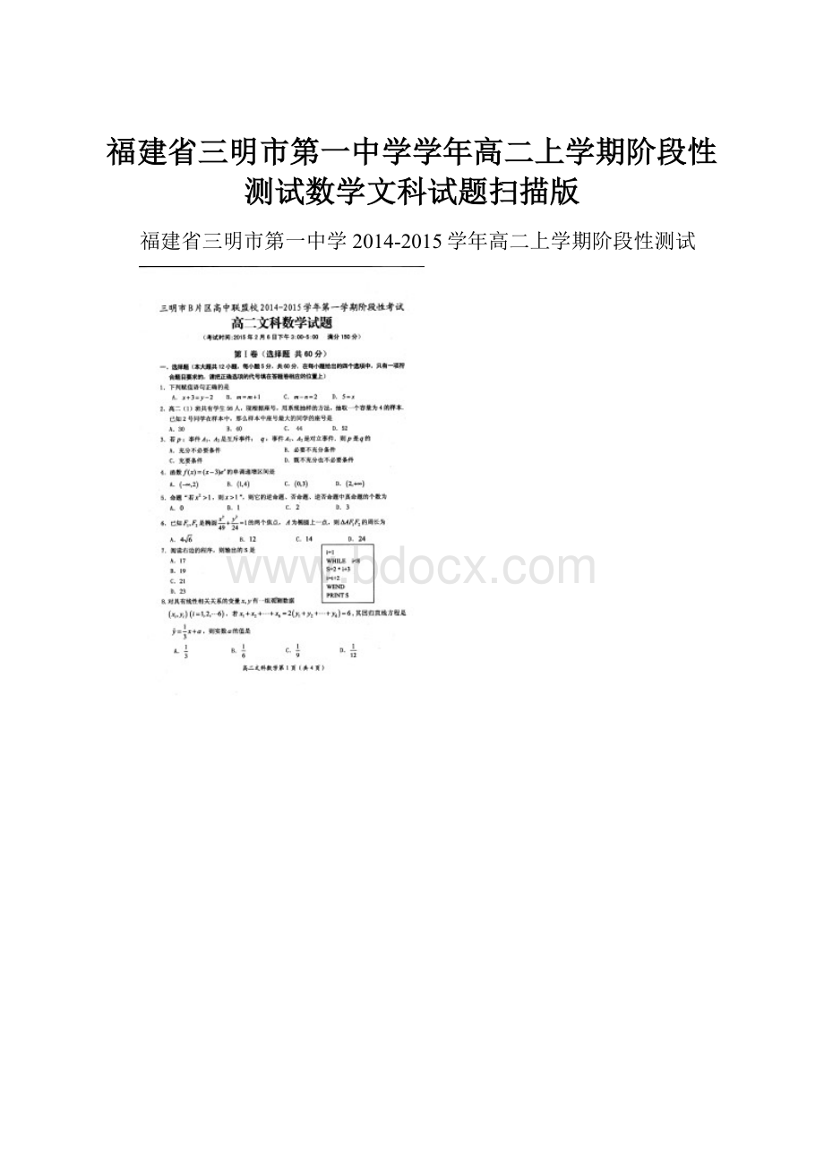 福建省三明市第一中学学年高二上学期阶段性测试数学文科试题扫描版.docx