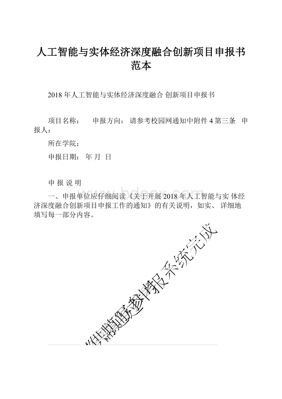 人工智能与实体经济深度融合创新项目申报书范本.docx