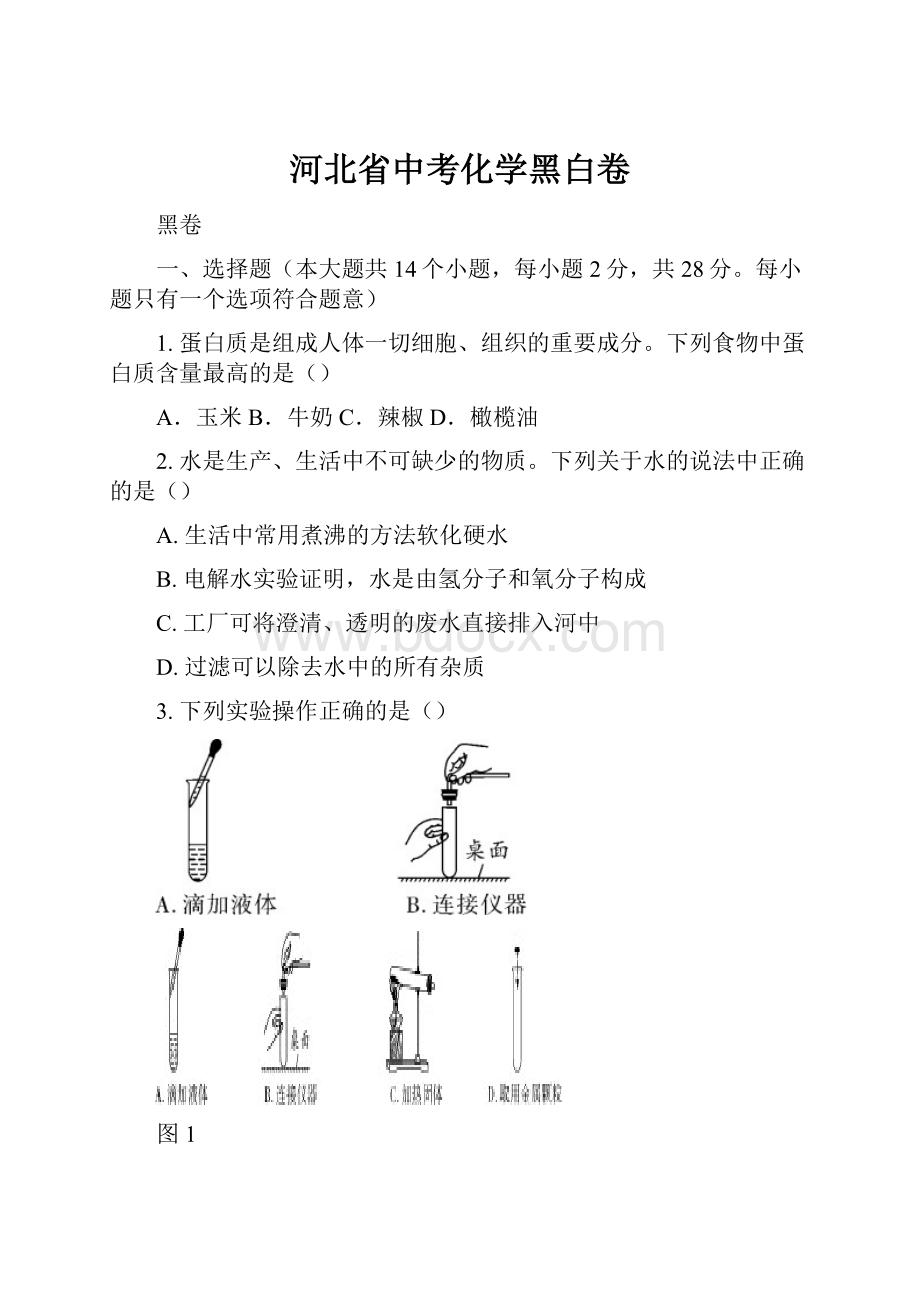 河北省中考化学黑白卷.docx