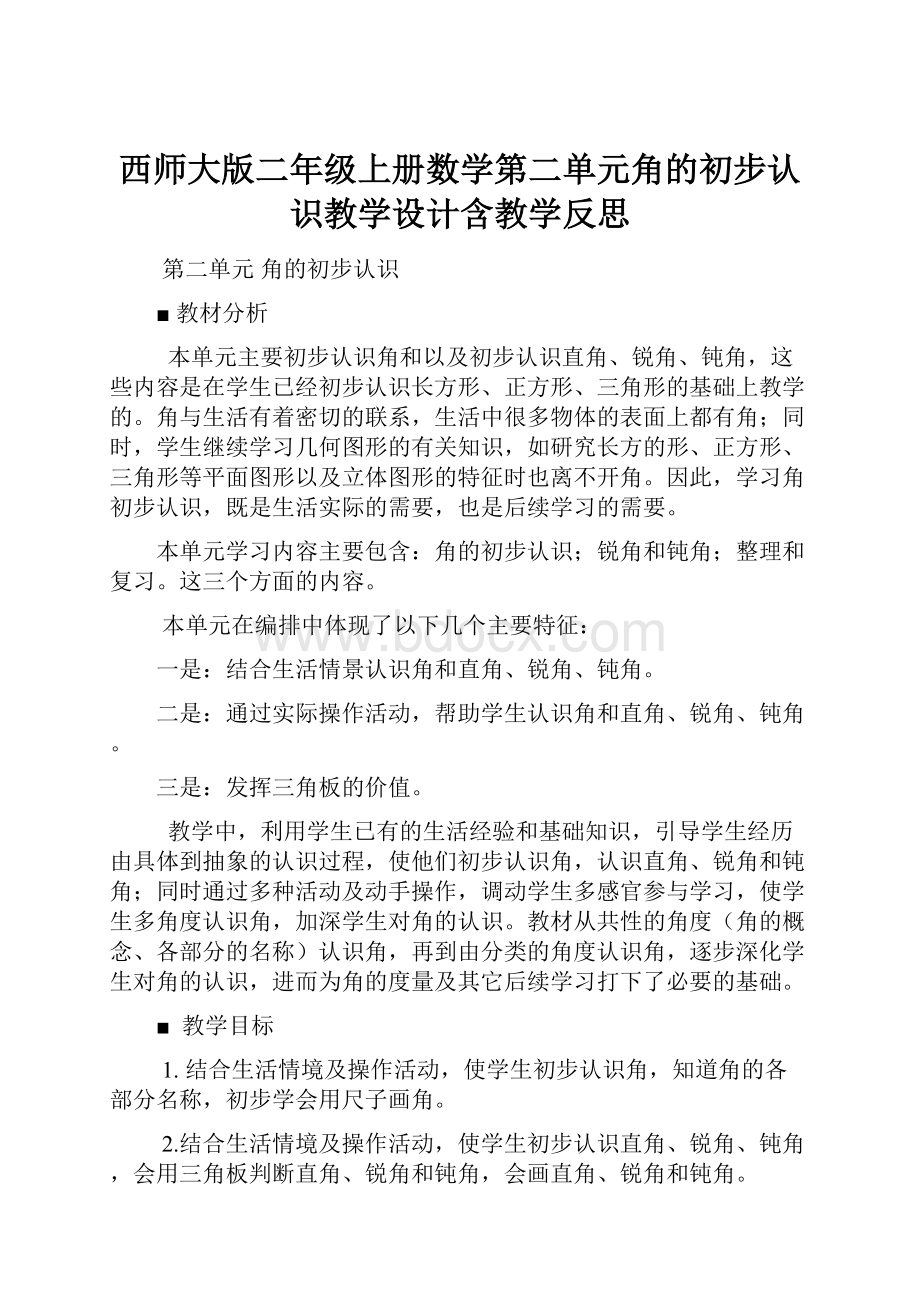 西师大版二年级上册数学第二单元角的初步认识教学设计含教学反思.docx_第1页