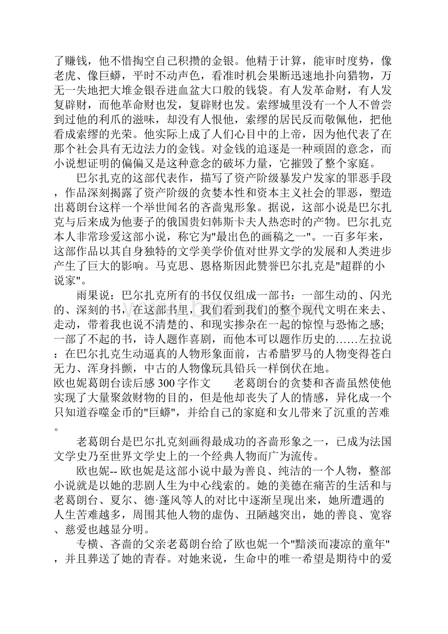 欧也妮葛朗台读后感300字作文.docx_第2页