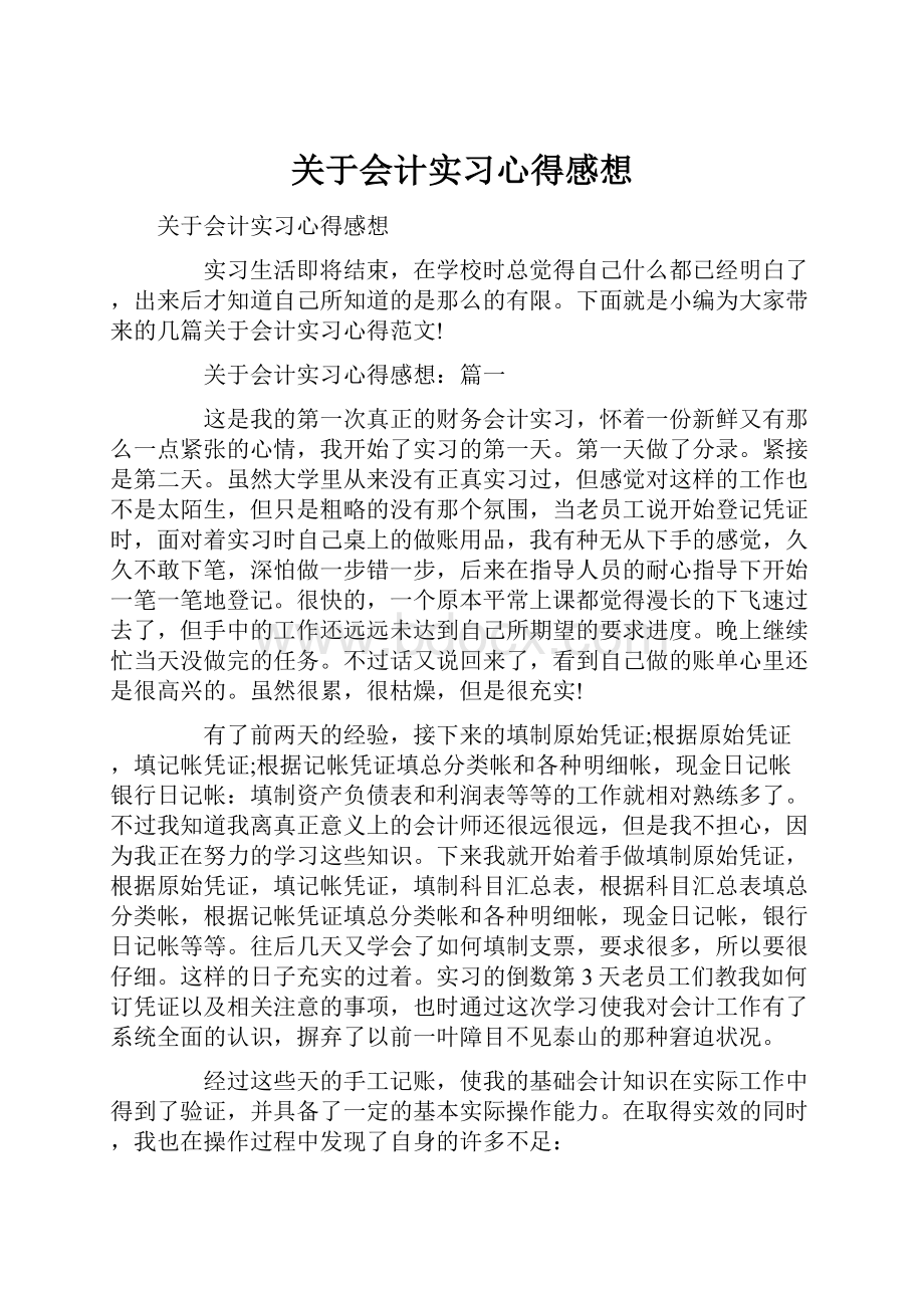 关于会计实习心得感想.docx