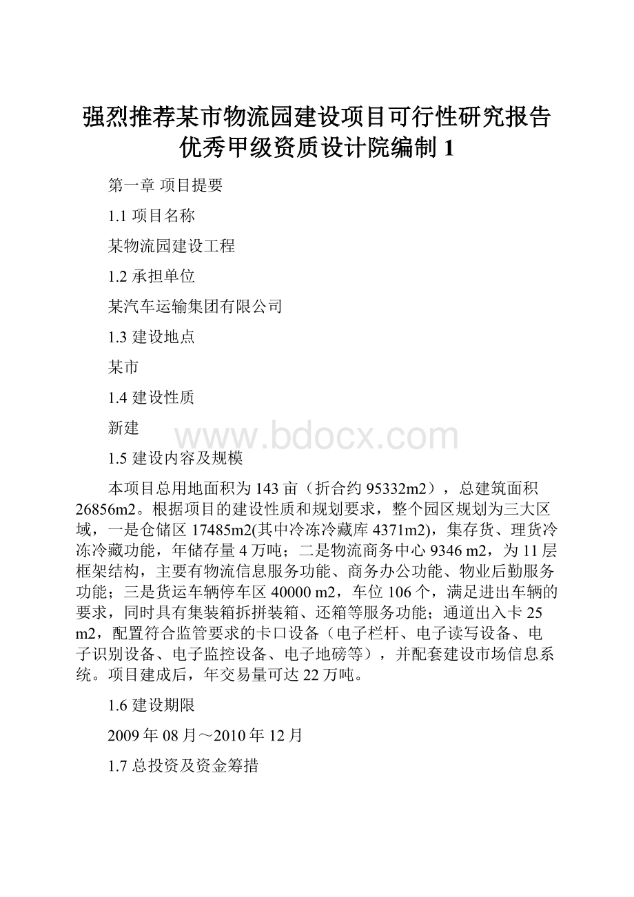 强烈推荐某市物流园建设项目可行性研究报告优秀甲级资质设计院编制1.docx