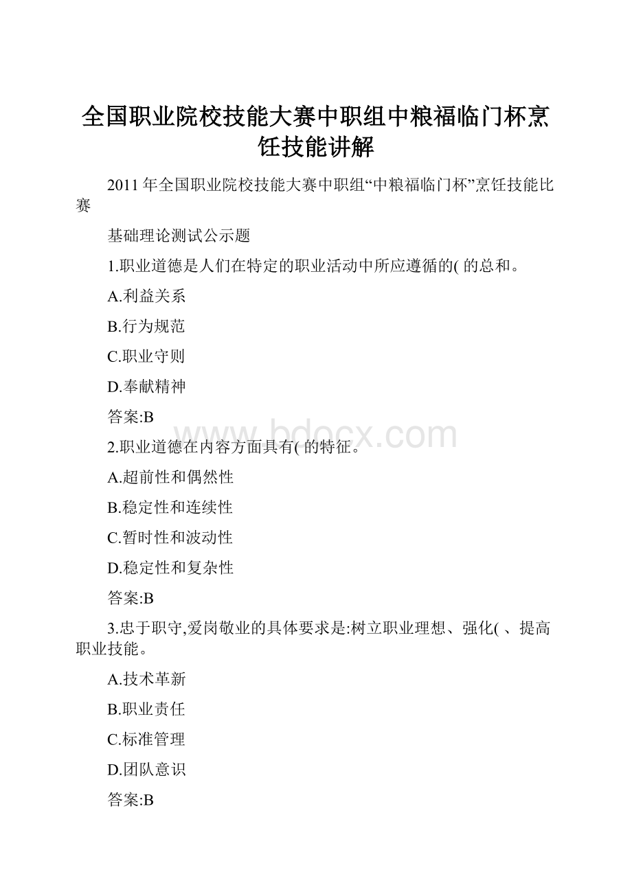 全国职业院校技能大赛中职组中粮福临门杯烹饪技能讲解.docx_第1页