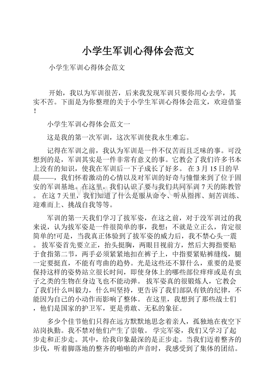 小学生军训心得体会范文.docx