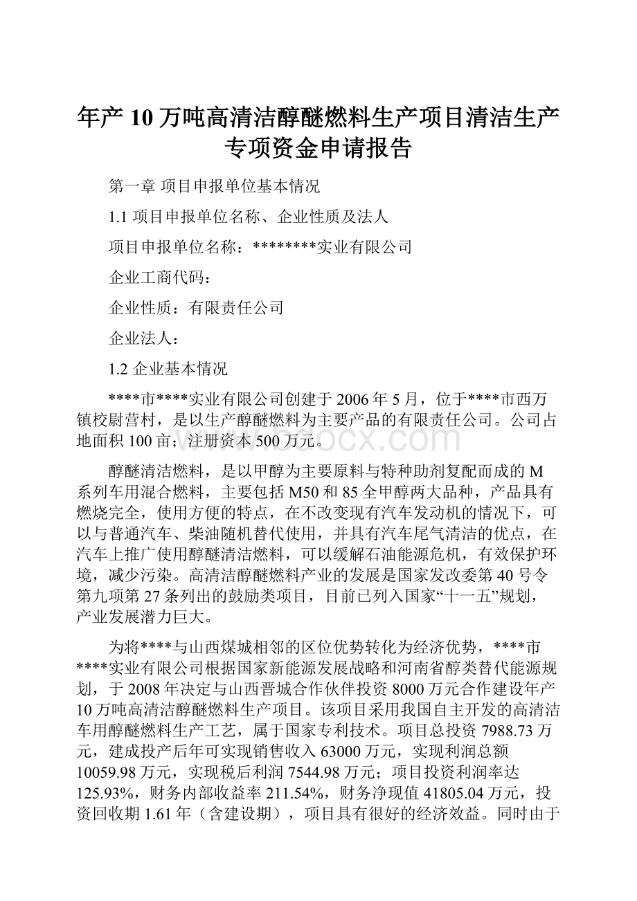 年产10万吨高清洁醇醚燃料生产项目清洁生产专项资金申请报告.docx