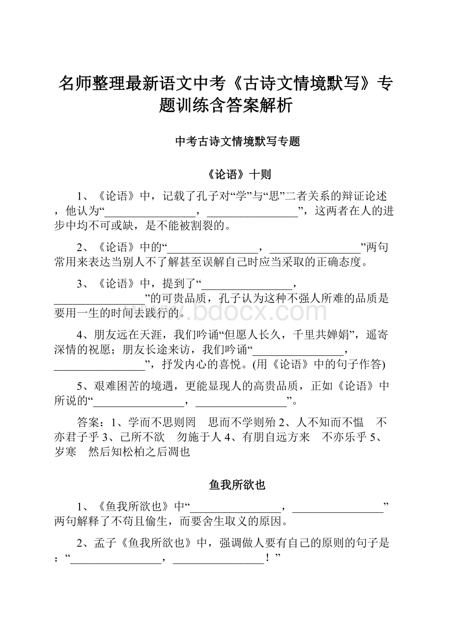 名师整理最新语文中考《古诗文情境默写》专题训练含答案解析.docx_第1页