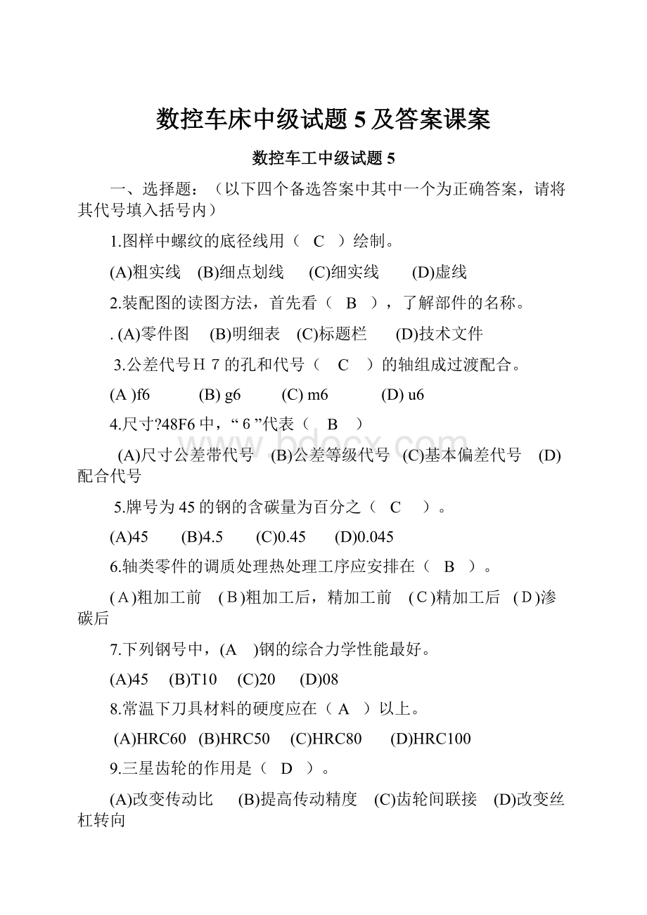 数控车床中级试题5及答案课案.docx