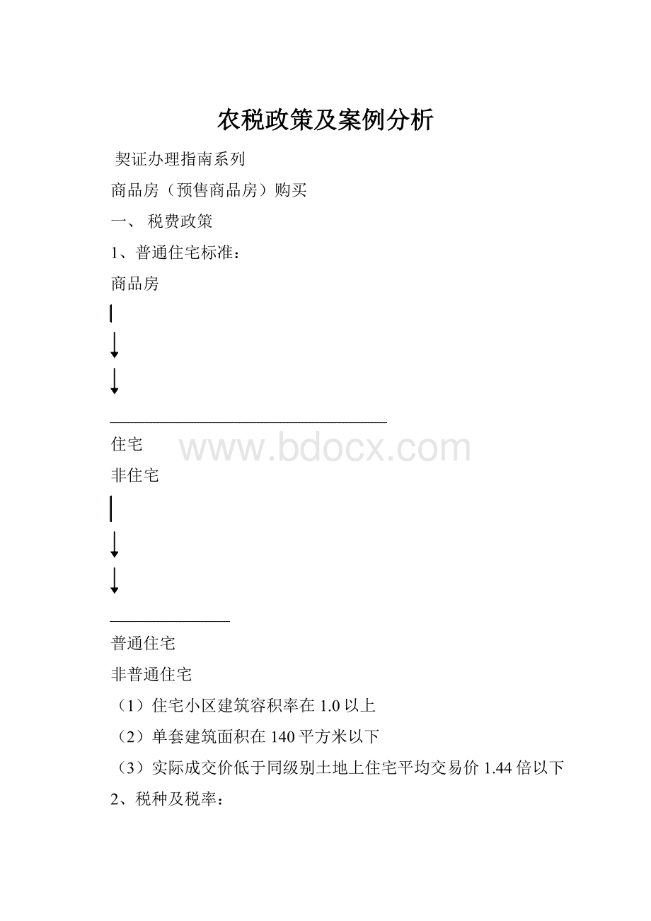 农税政策及案例分析.docx